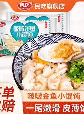 民欢馄饨宵夜上汤小云吞202g*10袋