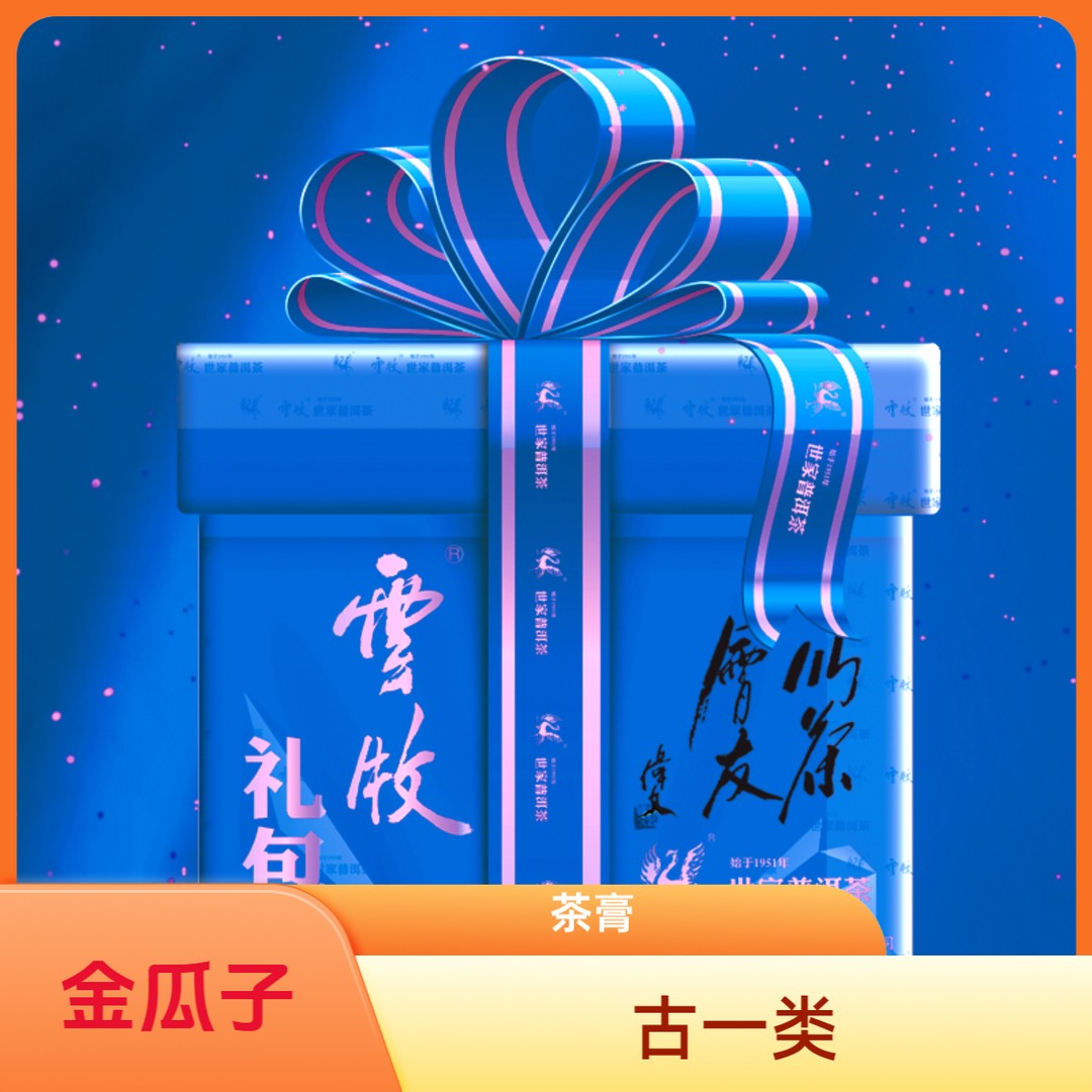 三哥金瓜子茶膏普洱茶礼包