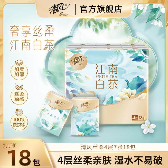 【出游季】清风江南白茶丝柔手帕纸4层7张18包随身装餐巾纸便携无
