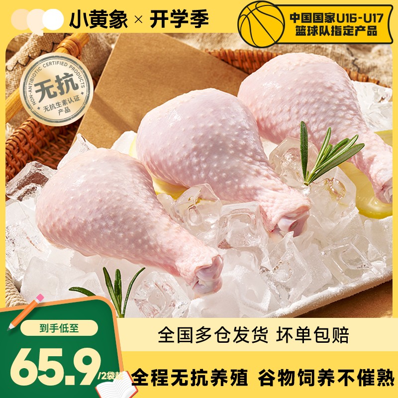 小黄象无抗认证琵琶腿/鸡腿生鸡肉肉质紧实500/袋GQ包冰率不含冰