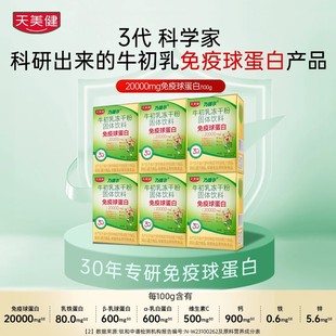 天美健乃捷尔牛初乳冻干粉免疫球蛋白【6盒装】