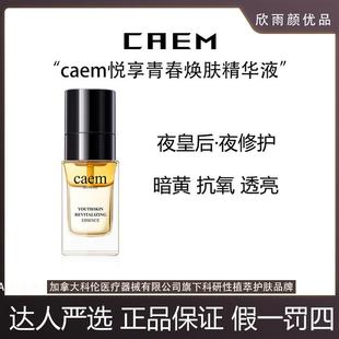 1支装 CAEM悦享青春夜皇后40ml精华液 618清货福利
