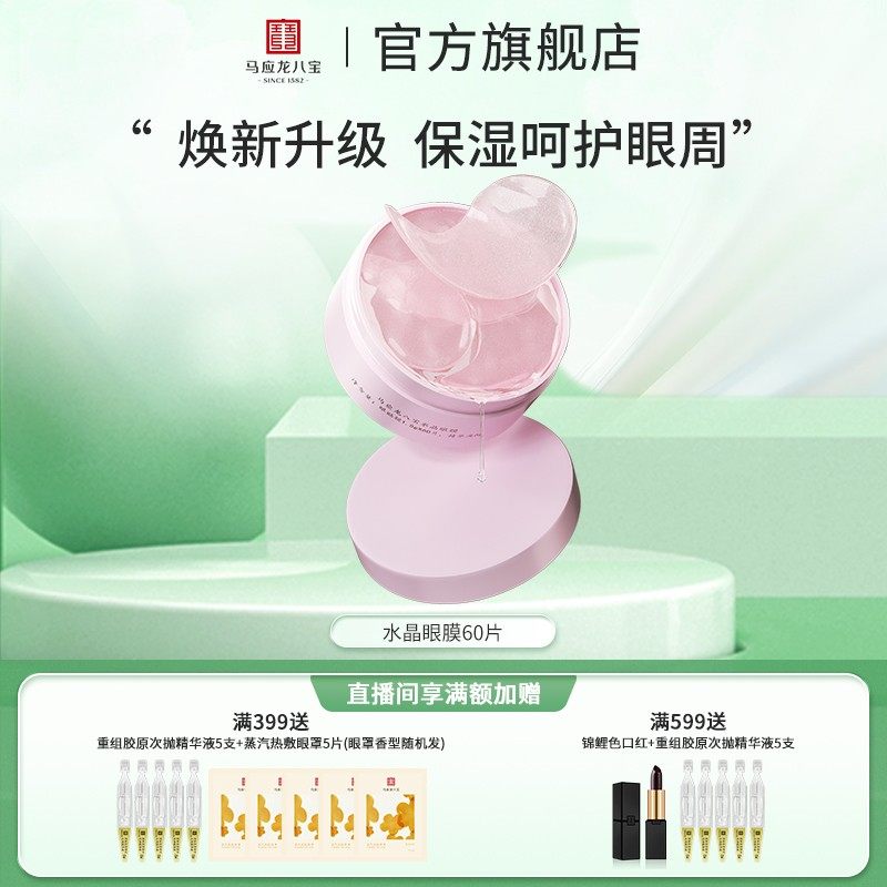 马应龙八宝眼膜补水保湿水晶眼膜植物精粹焕亮眼周一盒60片,美容护肤/美体/精油,眼膜,淘宝优惠券,粉丝福利购,淘宝优惠卷