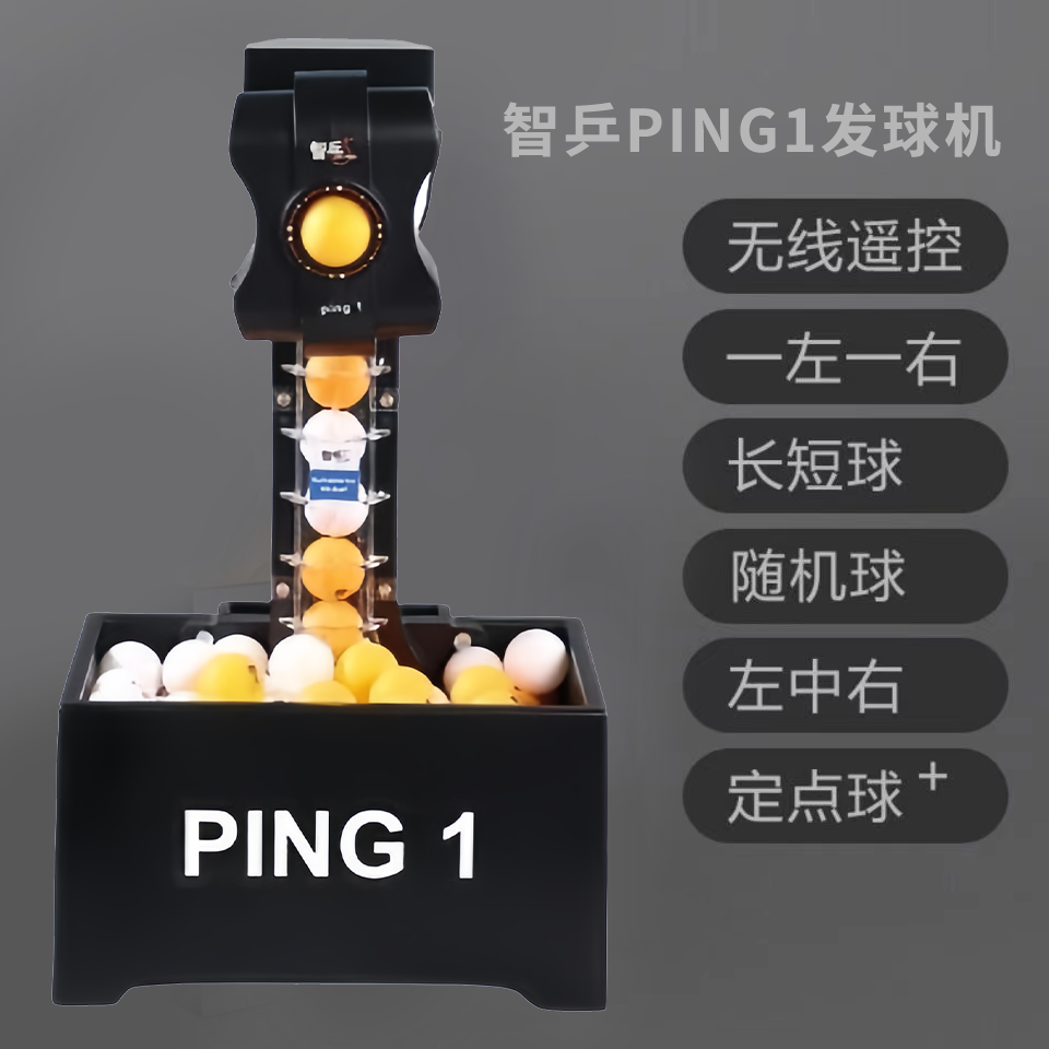 乒乓球发球机智乒Ping1便捷式单人自动家用专业训练发球器考试