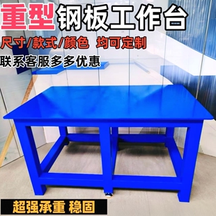钳工操作台重型水磨平台车间模具维修桌钢板工作台虎钳装配飞模台