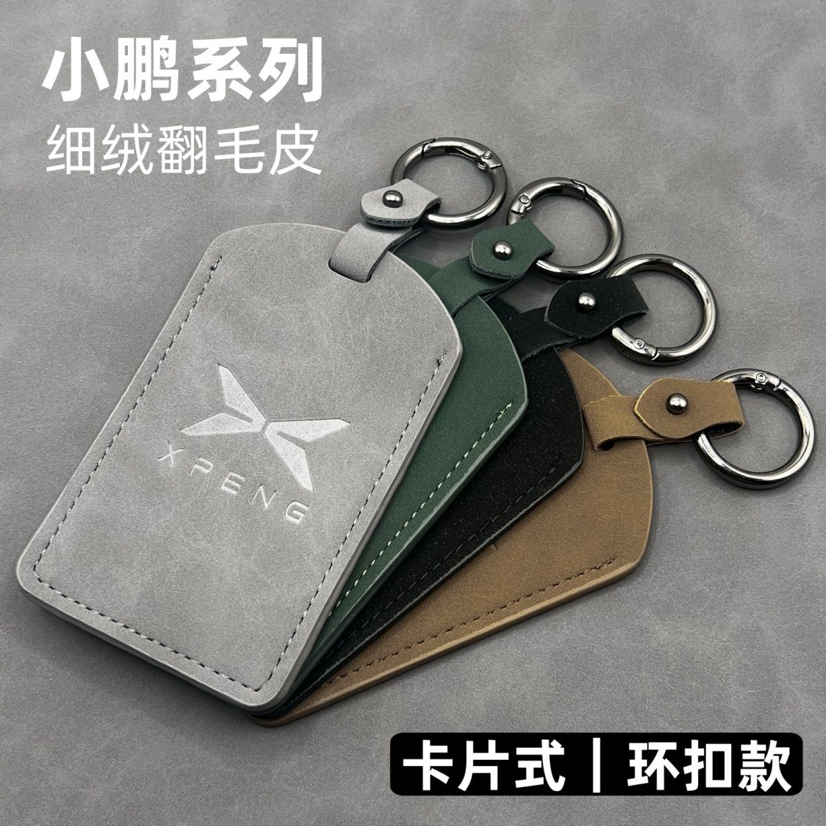 小鹏MONAM03卡片式NFC钥匙套|翻毛皮新款感应卡保护壳p7/g9/p5