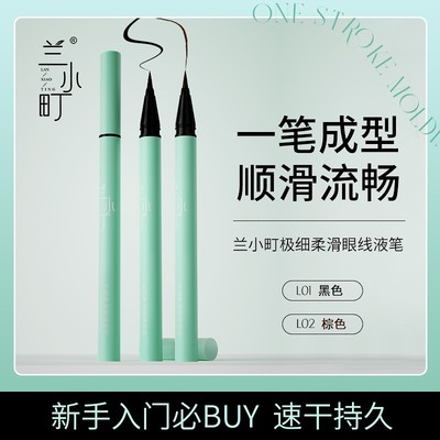 兰小町极细顺滑眼线液笔棕色