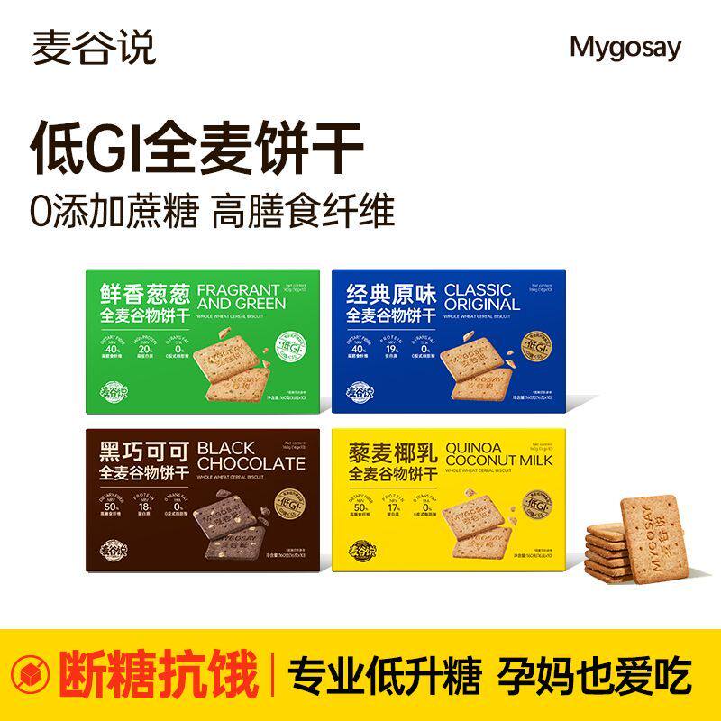 麦谷说低GI高纤全麦饼干孕妇粗粮谷物代餐饱腹解馋健康全麦零食