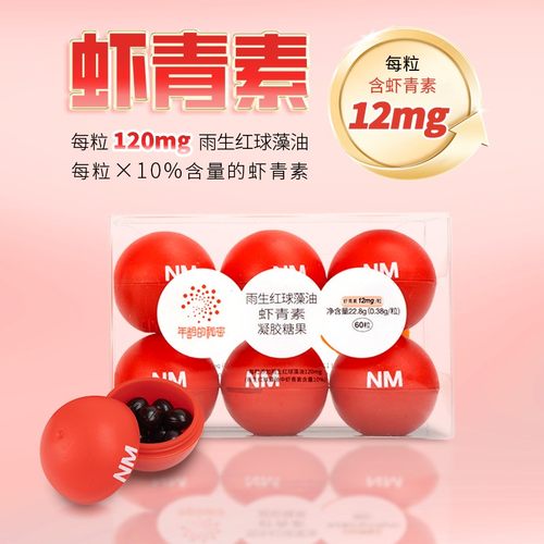 12mg虾青素*60粒虾青素虾青素胶囊雨生红球藻糖果年龄的秘密