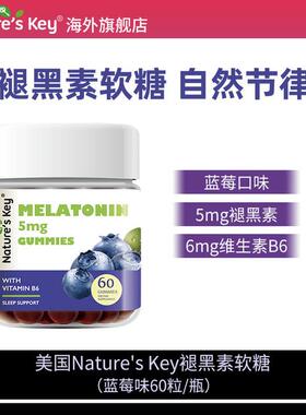 Nature's Key美国褪黑素软糖2.5mg/粒成人营养维B6蓝莓菠萝60粒DB