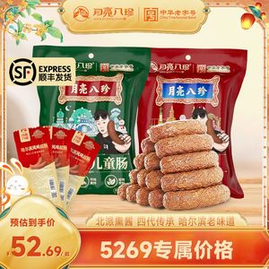 5269专属月亮八珍哈尔滨红肠儿童肠东北特产熏酱共到手1.27kg