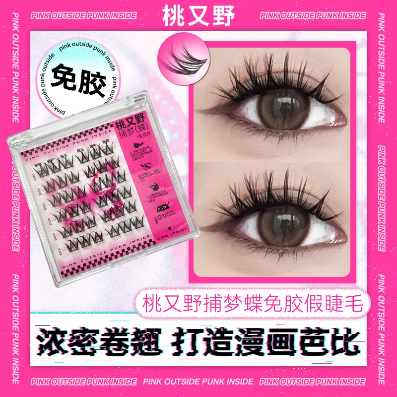 【免胶睫毛】桃又野捕梦蝶仙子毛柔软分段式浓密卷翘秋冬妆容好物