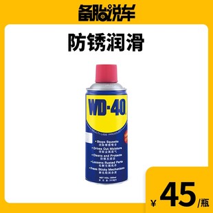 备胎说车WD-40 高效除锈润滑防锈剂