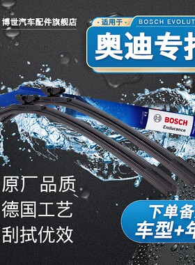 奥迪专拍A3/A4/A5/A6/A8/Q2/Q3/Q5/Q7/S博世雨刷坤翼plus静音