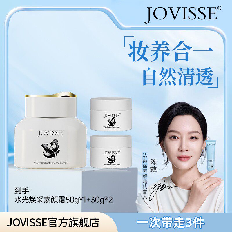 明星陈数同款JOVISSE焕采净斑防晒隔离素颜霜SPF30PA++