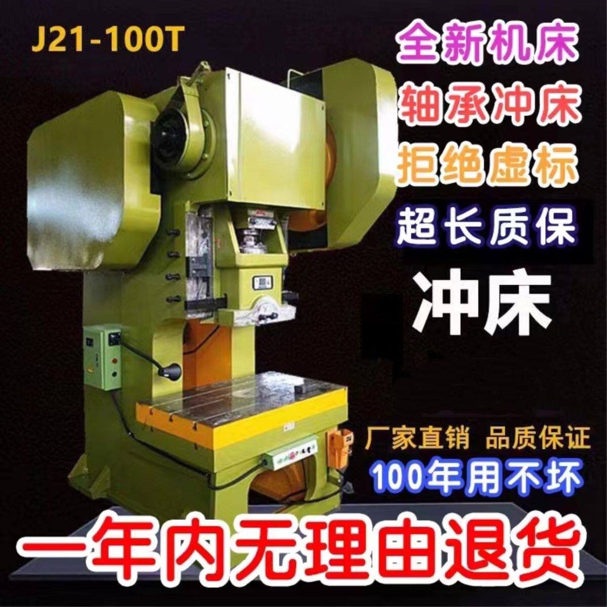 冲床一年内无理由退货12吨16吨25吨40吨63吨80吨100吨125t冲床160
