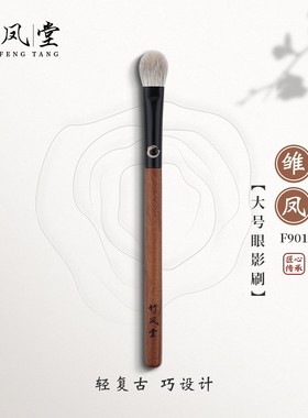 竹凤堂化妆刷雏凤F901大号眼影刷圆头铺色晕染刷软毛复古竹风堂
