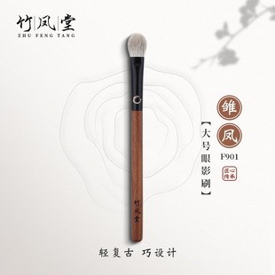竹凤堂化妆刷雏凤F901大号眼影刷圆头铺色晕染刷软毛复古竹风堂
