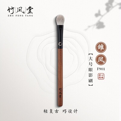 竹凤堂化妆刷雏凤F901大号眼影刷圆头铺色晕染刷软毛复古竹风堂