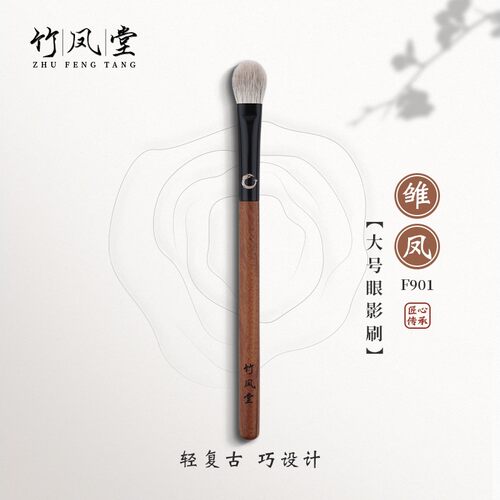 竹凤堂化妆刷雏凤F901大号眼影刷圆头铺色晕染刷软毛复古竹风堂
