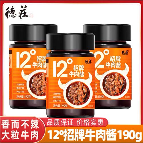 德庄招牌牛肉酱190g拌面酱下饭酱12微辣蘸料调味酱