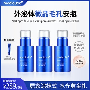 【618钜惠】Medicube美蒂秋芙 外泌体微晶毛孔安瓶2000ppm+7500pp