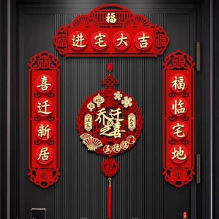 饰新居磁吸对联搬家仪式 乔迁之喜装 用品门贴福字新房对联大门布置