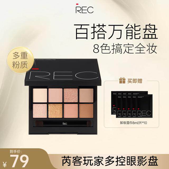 REC芮客玩家多控眼影盘8g 【活动】八色眼影盘便携全能套组一体