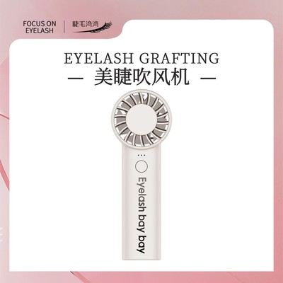 Eyelash bay bay/睫毛湾湾美睫用小型吹风机便携式迷你风扇