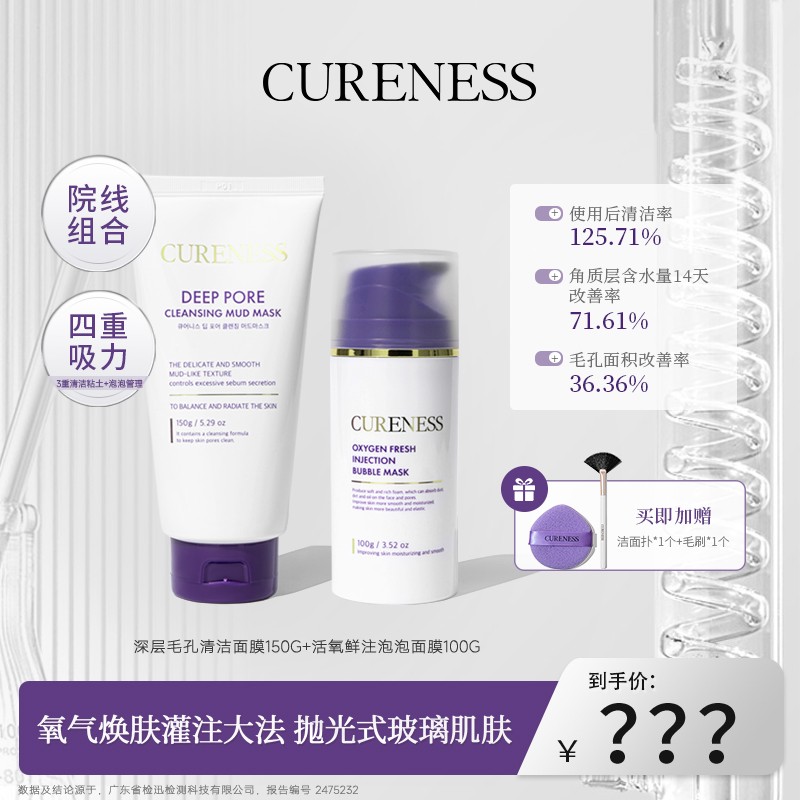 韩国CURENESS丘尔丽思清洁面膜150G+活氧鲜注泡泡面膜100G组合