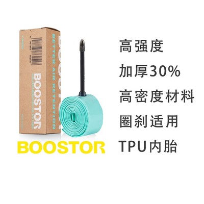 BOOSTOR新款公路车瓜车轻量内胎700c法嘴 TPU内胎材质圈刹通用