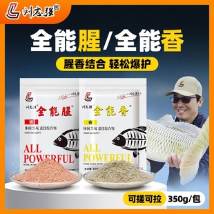刘志强全能腥全能香饵料大腥大香秋冬鲫鲤鱼野钓广谱饵料钓鱼用具