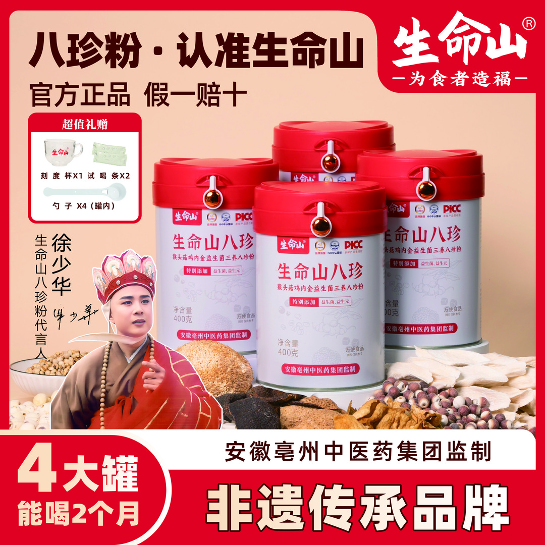 生命山三养八珍粉猴头菇鸡内金升级益生菌拍1发4罐-A15生命山营养