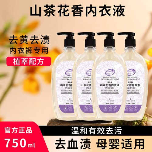 大容量【750ml】山茶花内衣清洗液*4瓶+1泵头共6斤重家庭装温和去