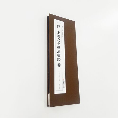 王羲之小楷道德经（带释文版）高清艺术装饰字画印刷版