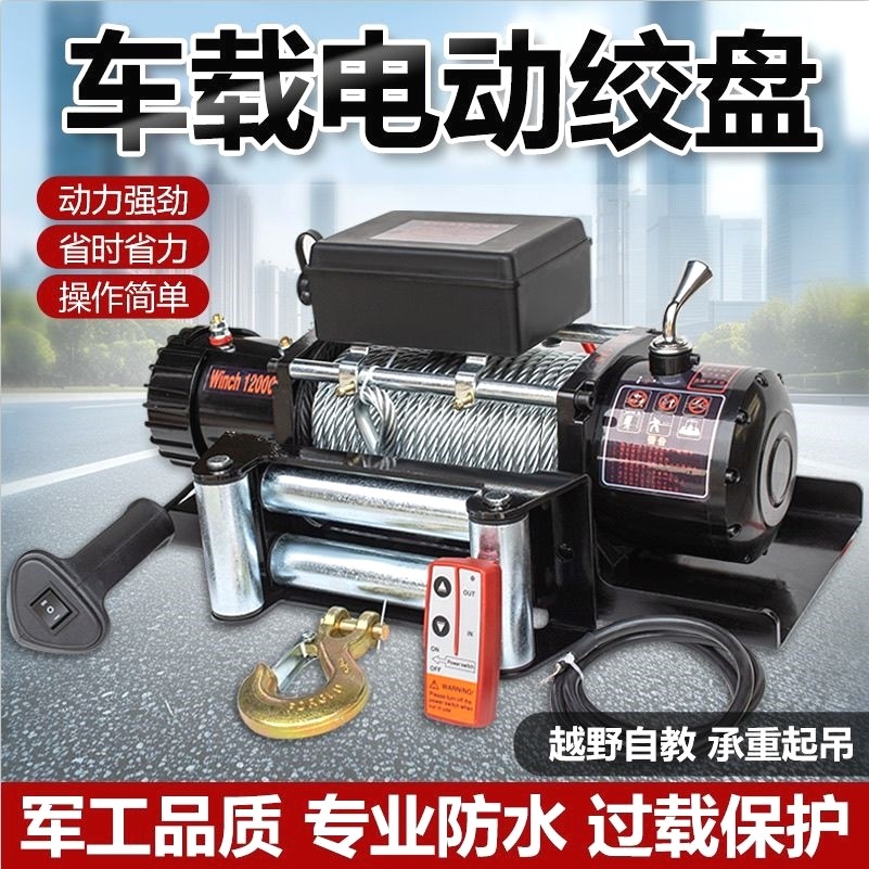 直流车载电动绞盘防水12v24v48v越野自救拉牛拖拽小吊机快速绞盘