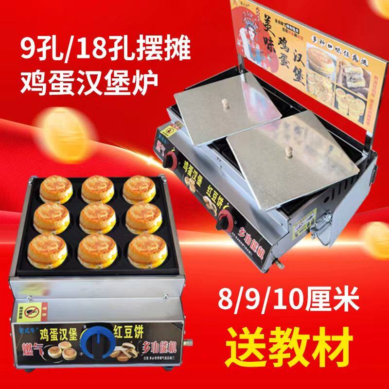 商用燃气汉堡炉9九孔18孔鸡蛋汉堡机鸡蛋饼机肉蛋堡机红豆饼摆摊