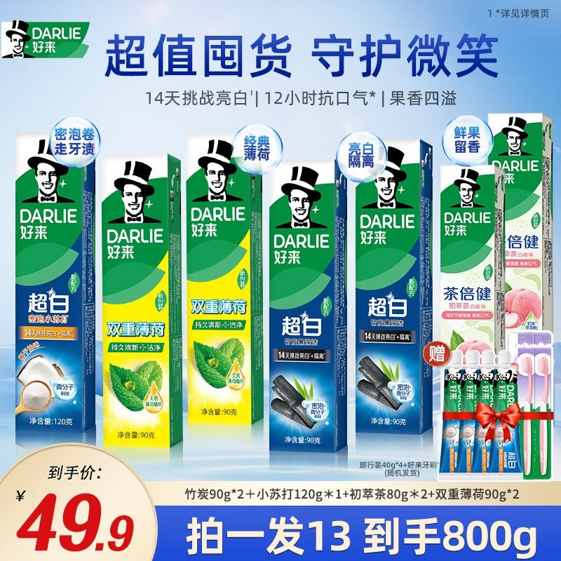 【清新超白共800g】好来DARLIE原黑人牙膏清新囤货