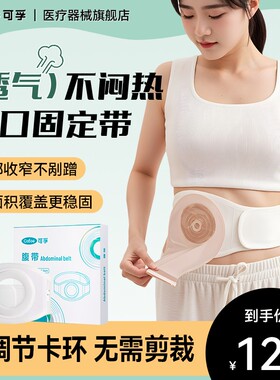 可孚造口造瘘腰带二件式大便肛袋腹带造口人用护腰弹力腰带加宽