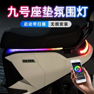 九号电动车氛围灯Mzmix坐垫行车灯M95C流水灯F系改装N配件装饰E系