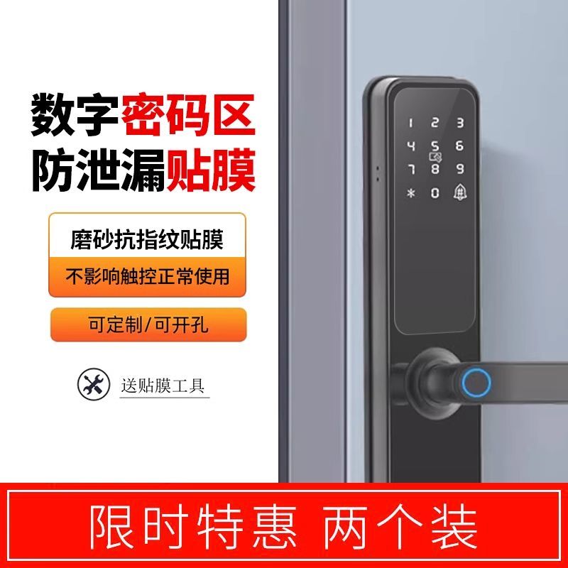指纹自制膜锁贴膜密码锁定制保护膜智能门锁通用屏幕膜防