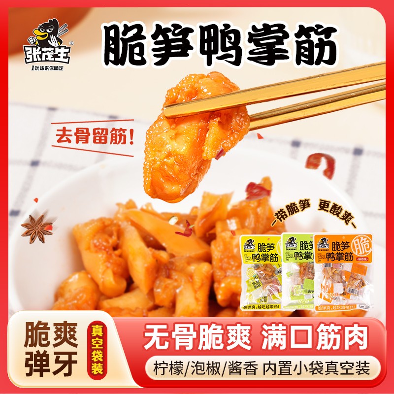 张茂生脆笋鸭掌筋138gQ弹劲道柠檬泡椒酱香口味零食特产开袋即食