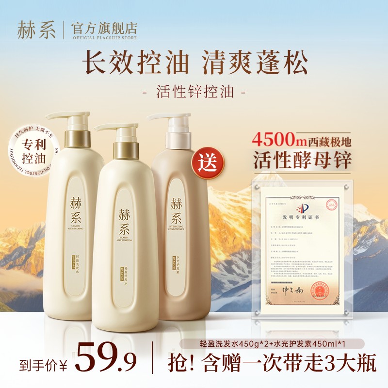 洗护套组赫系轻盈洗发水控油去屑蓬松留香五效合一洗护套装