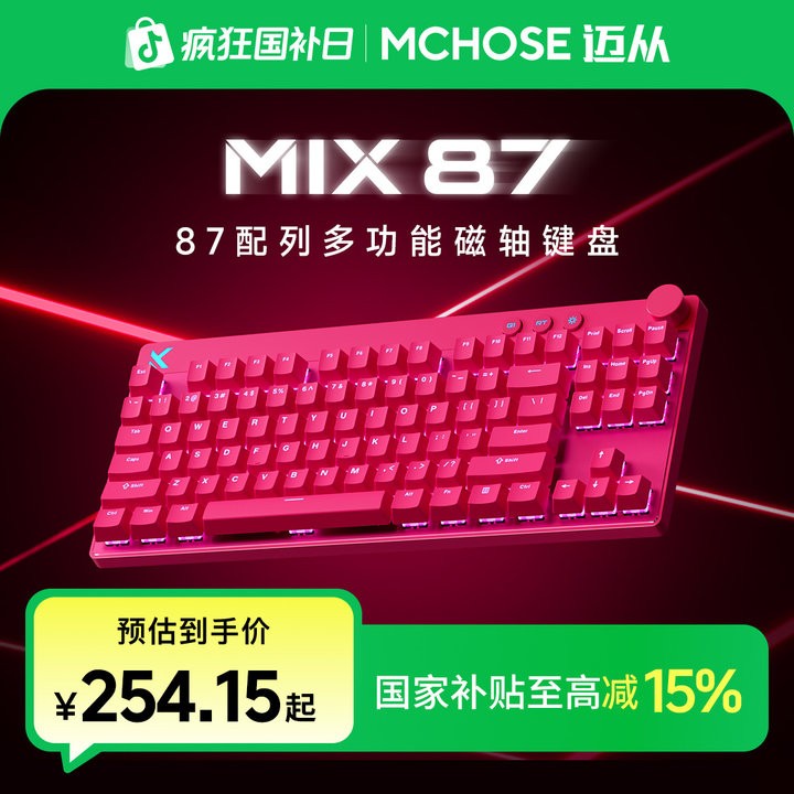 【立减15%】迈从Mix 87多功能磁轴键盘0.001RT游戏电竞256K扫描