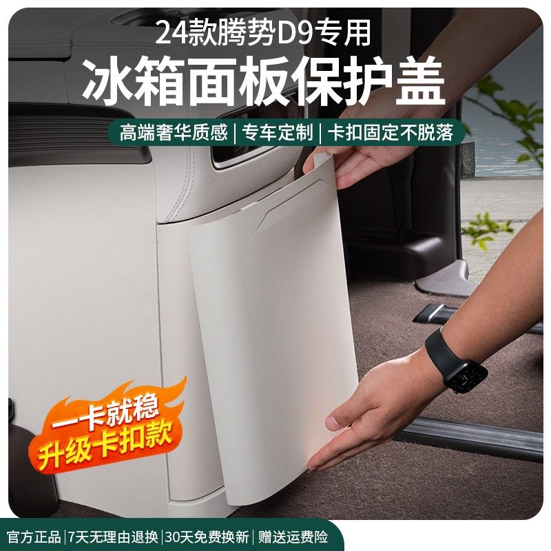 24-25款腾势D9后排防踢垫汽车内饰改装空调防踢板冰箱保护盖配件,汽车用品/电子/清洗/改装,车用防踢垫/防磨垫,淘宝优惠券,粉丝福利购,淘宝优惠卷