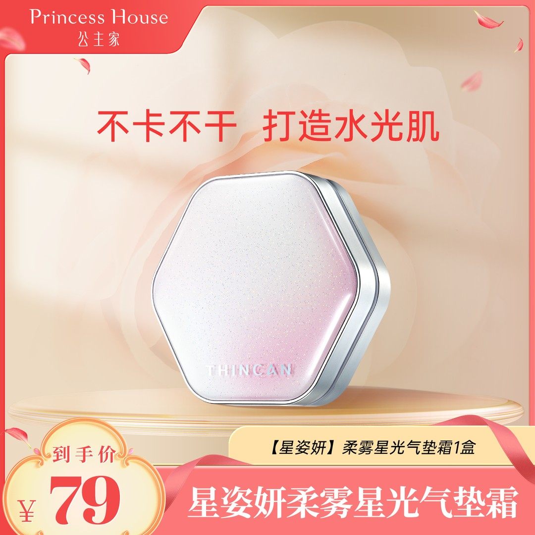 公主家柔雾星光裸妆细腻柔光清透无瑕气垫霜,彩妆/香水/美妆工具,气垫,淘宝优惠券,粉丝福利购,淘宝优惠卷