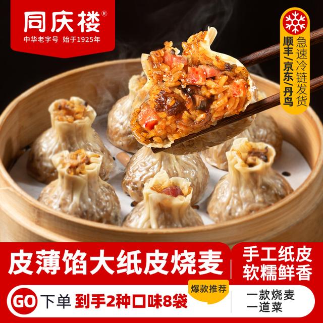 皮薄馅大巨有料同庆楼 香菇猪肉烧麦+腊味合蒸烧麦 到手8袋 BD