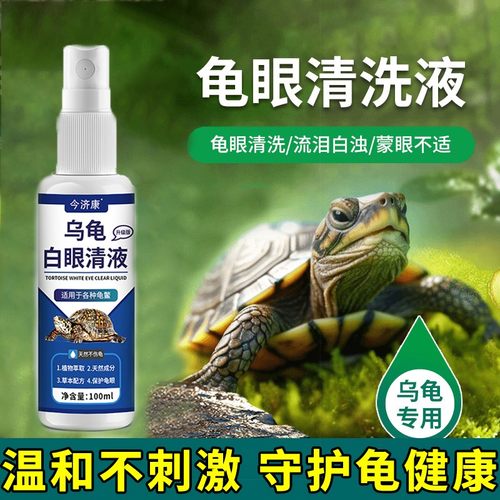 今济康乌龟白眼清乌龟白眼红肿鼓包睁不开眼白蒙眼巴西龟草龟通用