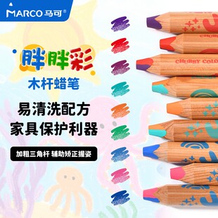 马可胖胖彩木杆蜡笔易清洁可水洗安全原木笔杆彩色画笔双色彩铅