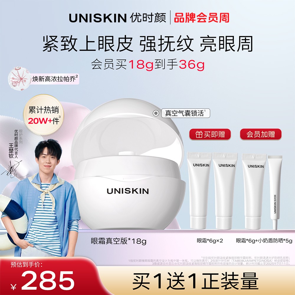 【王楚钦同款】优时颜眼霜紧致保湿修护抗皱淡纹提拉细纹抚纹提亮